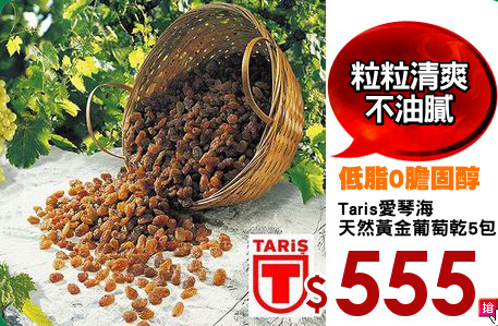 Taris愛琴海
天然黃金葡萄乾5包