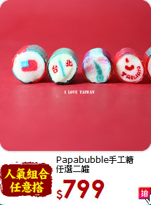 Papabubble手工糖<br>任選二罐