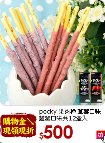 pocky 果肉棒 草莓口味<br>藍莓口味共12盒入