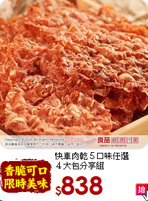快車肉乾５口味任選<br>４大包分享組