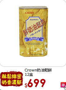 Crown奶油鬆餅<br>12盒