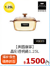 【美國康寧】 <BR>
晶彩透明鍋1.25L