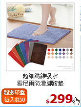 超細纖維吸水<br>雪尼爾防滑腳踏墊