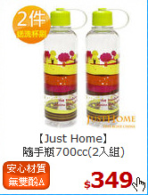 【Just Home】<BR>
隨手瓶700cc(2入組)