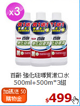 百齡 強化琺瑯質漱口水<br>500ml+500m*3組