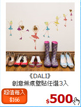 《DALI》<br>創意無痕壁貼任選3入