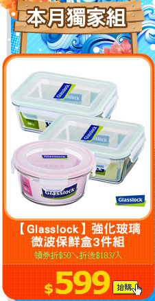 【Glasslock】強化玻璃
微波保鮮盒3件組