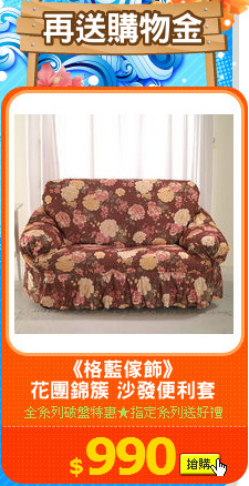 《格藍傢飾》
花團錦簇 沙發便利套