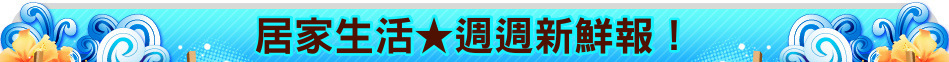 居家生活★週週新鮮報！