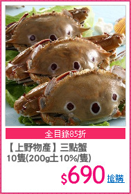 【上野物產】三點蟹
10隻(200g土10%/隻)
