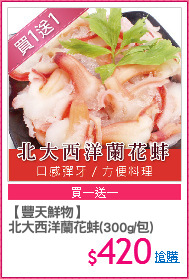 【豐天鮮物】
北大西洋蘭花蚌(300g/包)