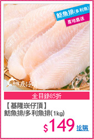【基隆崁仔頂】
魴魚排/多利魚排(1kg)