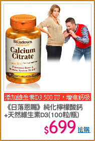 《日落恩賜》純化檸檬酸鈣
+天然維生素D3(100粒/瓶)