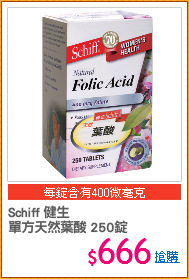 Schiff 健生
單方天然葉酸 250錠