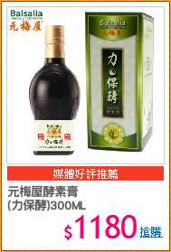 元梅屋酵素膏
(力保酵)300ML