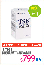 【TS6】
健康乳鐵三益菌3盒組