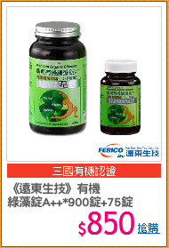 《遠東生技》有機 
綠藻錠A++*900錠+75錠