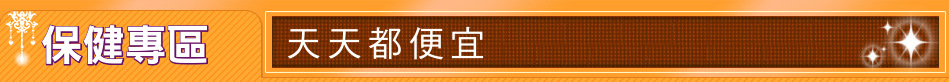 保健專區