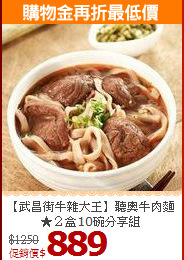 【武昌街牛雜大王】聽奧牛肉麵★２盒10碗分享組