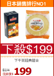 下午茶經典組合