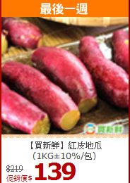 【買新鮮】紅皮地瓜(1KG±10%/包)