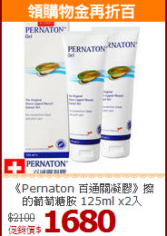 《Pernaton 百通關凝膠》擦的葡萄糖胺 125ml x2入