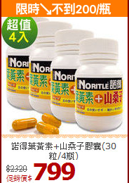 諾得葉黃素+山桑子膠囊(30粒/4瓶)