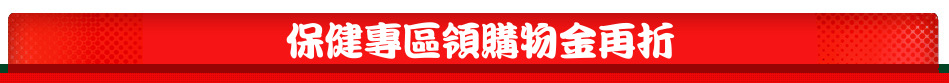 保健專區領購物金再折