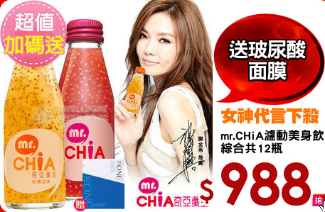 mr.CHiA濾動美身飲
綜合共12瓶