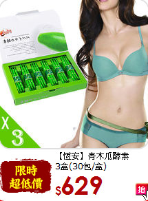 【恆安】青木瓜酵素<br>3盒(30包/盒)