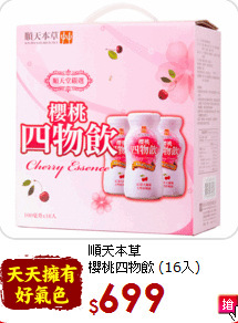 順天本草 <br>櫻桃四物飲 (16入)