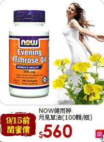 NOW健而婷<br>月見草油(100顆/瓶)