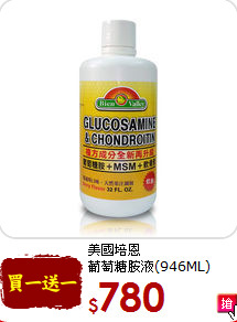 美國培恩<br>葡萄糖胺液(946ML)