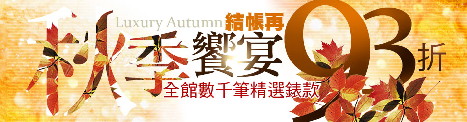 秋季饗宴