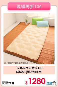 3M表布▼買就送400<BR>
契斯特Q彈收納床墊