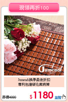 Jumendi換季最後折扣<BR>
專利包邊碳化麻將蓆