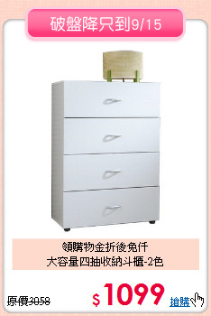 領購物金折後免仟<BR>大容量四抽收納斗櫃-2色