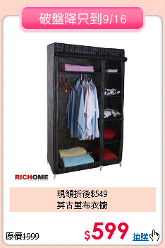 現領折後$549<BR>莫古里布衣櫥