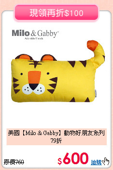 美國【Milo & Gabby】動物好朋友系列79折