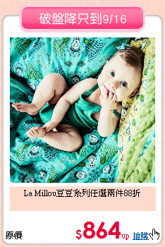 La Millou豆豆系列任選兩件88折