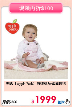 美國【Apple Park】有機棉玩偶隨身毯