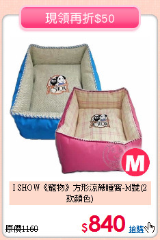 I SHOW《寵物》方形涼蓆睡窩-M號(2款顏色)