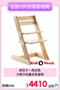 與孩子一同成長<BR>大將作兒童成長餐椅