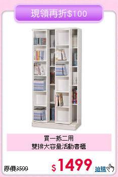 買一抵二用<BR>雙排大容量活動書櫃
