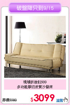 現領折後$2999<BR>多功能厚切皮質沙發床