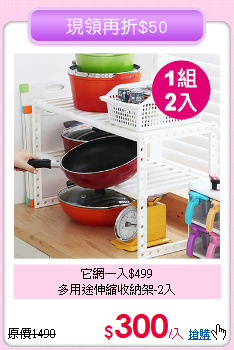 它網一入$499<BR>多用途伸縮收納架-2入