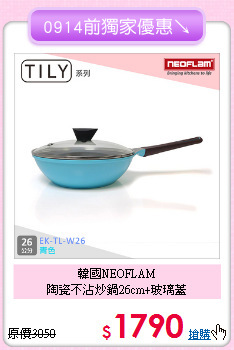 韓國NEOFLAM<BR>
陶瓷不沾炒鍋26cm+玻璃蓋