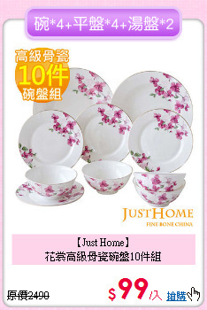 【Just Home】<BR>
花裳高級骨瓷碗盤10件組