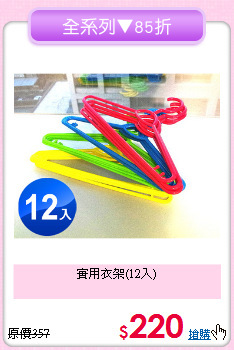 實用衣架(12入)