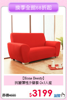 【Home Beauty】<BR>抗菌彈性沙發套-2+3人座